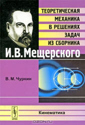 Теоретическая механика в решениях задач из сборника - И.В. Мещерского: Кинематика. Чуркин В.М. - Скачать Читать Лучшую Школьную Библиотеку Учебников