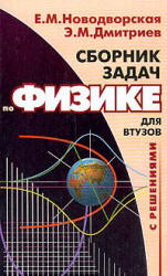 Сборник задач по физике с решениями для втузов - Новодворская Е.М. - Скачать Читать Лучшую Школьную Библиотеку Учебников