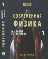 Современная физика. В 2-х томах - Типлер П.А., Ллуэллин Р.А. - Скачать Читать Лучшую Школьную Библиотеку Учебников