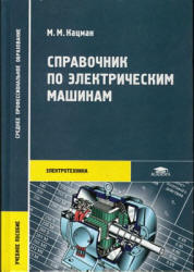 Справочник по электрическим машинам - Кацман М.М. - Скачать Читать Лучшую Школьную Библиотеку Учебников (100% Бесплатно!)