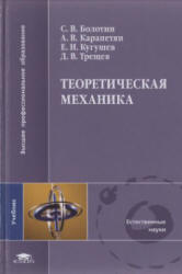 Теоретическая механика - Болотин С.В., Карапетян А.В. и др. - Скачать Читать Лучшую Школьную Библиотеку Учебников (100% Бесплатно!)