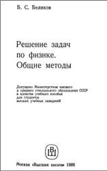 Решение задач по физике. Общие методы - Беликов Б.С. - Скачать Читать Лучшую Школьную Библиотеку Учебников (100% Бесплатно!)