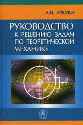 Руководство к решению задач по теоретической механике - Аркуша А.И. - Скачать Читать Лучшую Школьную Библиотеку Учебников (100% Бесплатно!)