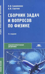 Сборник задач и вопросов по физике - Самойленко П.И., Сергеев А.В. - Скачать Читать Лучшую Школьную Библиотеку Учебников (100% Бесплатно!)