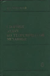 Сборник задач по теоретической механике - Мещерский И.В. - Скачать Читать Лучшую Школьную Библиотеку Учебников (100% Бесплатно!)