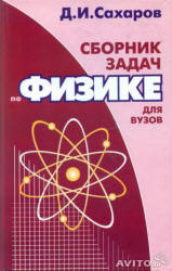 Сборник задач по физике для вузов - Сахаров Д.И. - Скачать Читать Лучшую Школьную Библиотеку Учебников (100% Бесплатно!)