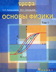 Основы физики. В 2 томах - Калашников Н.П., Смондырев М.А. - Скачать Читать Лучшую Школьную Библиотеку Учебников