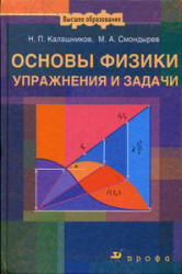 Основы физики. Упражнения и задачи - Калашников Н.П., Смондырев М.А. - Скачать Читать Лучшую Школьную Библиотеку Учебников (100% Бесплатно!)