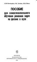 Пособие для самостоятельного обучения решению задач по физике в вузе - Мелёшина А.М., Зотова И.К., Фосс М.А. - Скачать Читать Лучшую Школьную Библиотеку Учебников