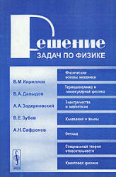 Решение задач по физике - Кириллов В.М., Давыдов В.А., Задерновский А.А. и др. - Скачать Читать Лучшую Школьную Библиотеку Учебников