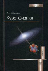 Курс физики - Айзенцон А.Е. - Скачать Читать Лучшую Школьную Библиотеку Учебников (100% Бесплатно!)