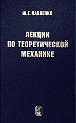 Лекции по теоретической механике - Павленко Ю.Г. - Скачать Читать Лучшую Школьную Библиотеку Учебников