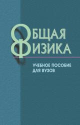 Общая физика - Варава А.Н. и др. Под ред. Белокопытоа В.М. - Скачать Читать Лучшую Школьную Библиотеку Учебников