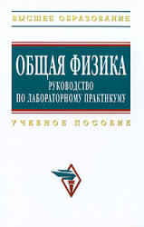 Общая физика. Руководство по лабораторному практикуму. Под редакцией - Крынецкого И.Б., Струкова Б.А. - Скачать Читать Лучшую Школьную Библиотеку Учебников (100% Бесплатно!)