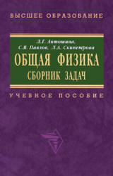 Общая физика. Сборник задач - Антошина Л.Г., Павлов С.В., Скипетрова Л.А. - Скачать Читать Лучшую Школьную Библиотеку Учебников (100% Бесплатно!)