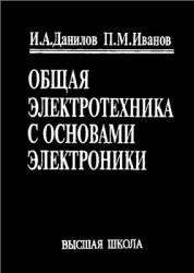 Общая электротехника с основами электроники - Данилов И.А., Иванов П.М. - Скачать Читать Лучшую Школьную Библиотеку Учебников