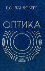 Оптика - Ландсберг Г.С. - Скачать Читать Лучшую Школьную Библиотеку Учебников (100% Бесплатно!)