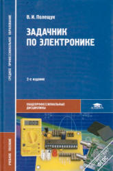 Задачник по электронике - Полещук В.И. - Скачать Читать Лучшую Школьную Библиотеку Учебников (100% Бесплатно!)