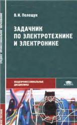 Задачник по электротехнике и электронике - Полещук В.И. - Скачать Читать Лучшую Школьную Библиотеку Учебников (100% Бесплатно!)