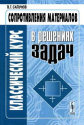 Классический курс сопротивления материалов в решениях задач - Сапунов В.Т. - Скачать Читать Лучшую Школьную Библиотеку Учебников (100% Бесплатно!)