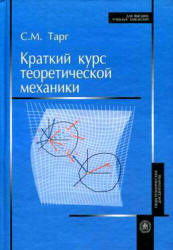 Краткий курс теоретической механики - Тарг С.М. - Скачать Читать Лучшую Школьную Библиотеку Учебников (100% Бесплатно!)