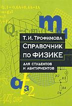 Справочник по физике для студентов и абитуриентов - Трофимова Т.И. - Скачать Читать Лучшую Школьную Библиотеку Учебников (100% Бесплатно!)