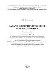 Задачи и примеры решений по курсу физики - Половникова Л.Б. - Скачать Читать Лучшую Школьную Библиотеку Учебников (100% Бесплатно!)