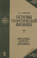 Основы теоретической физики. Т.1. Механика и электродинамика - Савельев И.В. - Скачать Читать Лучшую Школьную Библиотеку Учебников