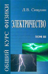 Общий курс физики. В 5 т. Том III. Электричество - Сивухин Д.В. - Скачать Читать Лучшую Школьную Библиотеку Учебников