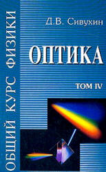 Общий курс физики. В 5 т. Том IV. Оптика - Сивухин Д.В. - Скачать Читать Лучшую Школьную Библиотеку Учебников (100% Бесплатно!)