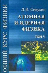 Общий курс физики. В 5 т. Том V. Атомная и ядерная физика - Сивухин Д.В. - Скачать Читать Лучшую Школьную Библиотеку Учебников