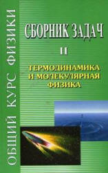 Сборник задач по общему курсу физики. В 5 т. Том II. Термодинамика и молекулярная физика - Сивухин Д.В. и др. - Скачать Читать Лучшую Школьную Библиотеку Учебников (100% Бесплатно!)