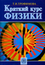 Краткий курс физики - Трофимова Т.И. - Скачать Читать Лучшую Школьную Библиотеку Учебников