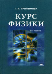 Курс физики - Трофимова Т.И. - Скачать Читать Лучшую Школьную Библиотеку Учебников (100% Бесплатно!)