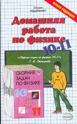 ГДЗ (решебник) к задачнику по физике 10-11 классы - Степанова - Скачать Читать Лучшую Школьную Библиотеку Учебников (100% Бесплатно!)