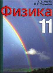 Физика. 11 класс - Жилко В.В., Маркович Л.Г. - Скачать Читать Лучшую Школьную Библиотеку Учебников (100% Бесплатно!)