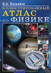 Иллюстрированный Атлас по физике. 11 класс - Касьянов В.А. - Скачать Читать Лучшую Школьную Библиотеку Учебников (100% Бесплатно!)