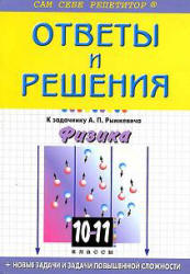 ГДЗ (решебник) к задачнику по физике 10-11 классы - Рымкевич - Скачать Читать Лучшую Школьную Библиотеку Учебников