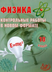 Физика. 10 класс. Контрольные работы в новом формате - Годова И.В. - Скачать Читать Лучшую Школьную Библиотеку Учебников (100% Бесплатно!)