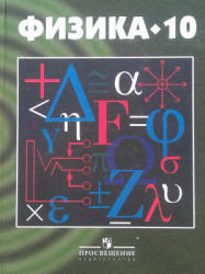 Физика. 10 класс - Кикоин А.К., Кикоин И.К. и др. - Скачать Читать Лучшую Школьную Библиотеку Учебников