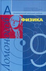 Физика. 9 класс. Учебник - Фадеева А.А., Засов А.В., Киселев Д.Ф. - Скачать Читать Лучшую Школьную Библиотеку Учебников (100% Бесплатно!)