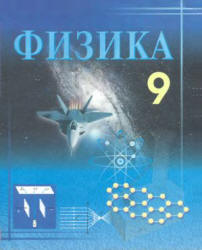 Физика. 9 класс - Турдиев Н.Ш. - Скачать Читать Лучшую Школьную Библиотеку Учебников