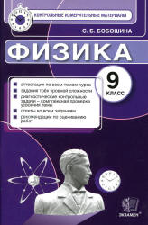 Физика. 9 класс. Контрольные измерительные материалы - Бобошина С.Б. - Скачать Читать Лучшую Школьную Библиотеку Учебников