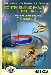 Контрольные работы по физике для основной школы. 7-9 классы - Гельфгат И.М. и др. - Скачать Читать Лучшую Школьную Библиотеку Учебников