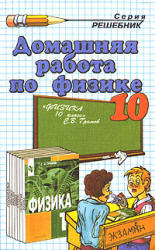 ГДЗ (решебник) по физике 10 класс - Громов - Скачать Читать Лучшую Школьную Библиотеку Учебников (100% Бесплатно!)