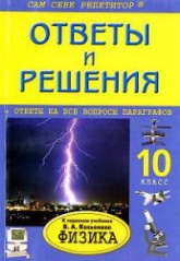 ГДЗ (решебник) по физике 10 класс - Касьянов - Скачать Читать Лучшую Школьную Библиотеку Учебников