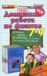 ГДЗ (решебник) к сборнику задач по физике 7-9 классы - Лукашик Иванова - Скачать Читать Лучшую Школьную Библиотеку Учебников (100% Бесплатно!)