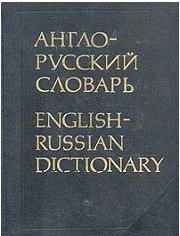 Англо-русский словарь - Мюллер В.К. - Скачать Читать Лучшую Школьную Библиотеку Учебников