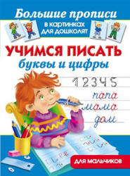 Учимся писать буквы и цифры. Для мальчиков - Дмитриева В.Г. - Скачать Читать Лучшую Школьную Библиотеку Учебников (100% Бесплатно!)