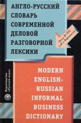 Англо-русский словарь современной деловой разговорной лексики - Нешумаев И.В. - Скачать Читать Лучшую Школьную Библиотеку Учебников (100% Бесплатно!)